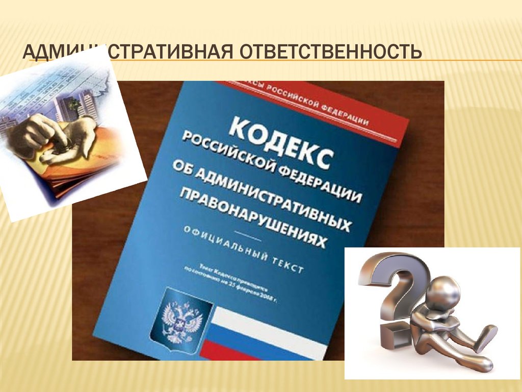 Порядок привлечения к административной ответственности по ст. 5.61 КоАП РФ за оскорбление.