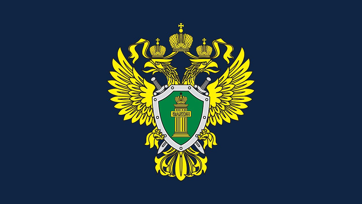 ПРОКУРОР СООБЩАЕТ.