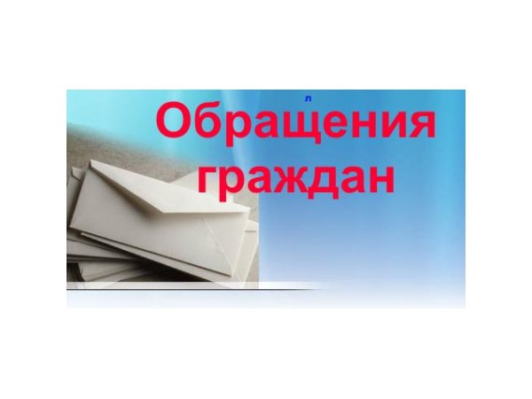 ПОРЯДОК РАССМОТРЕНИЯ ОБРАЩЕНИЙ ГРАЖДАН. ПОРЯДОК РАССМОТРЕНИЯ ОБРАЩЕНИЙ ГРАЖДАН.